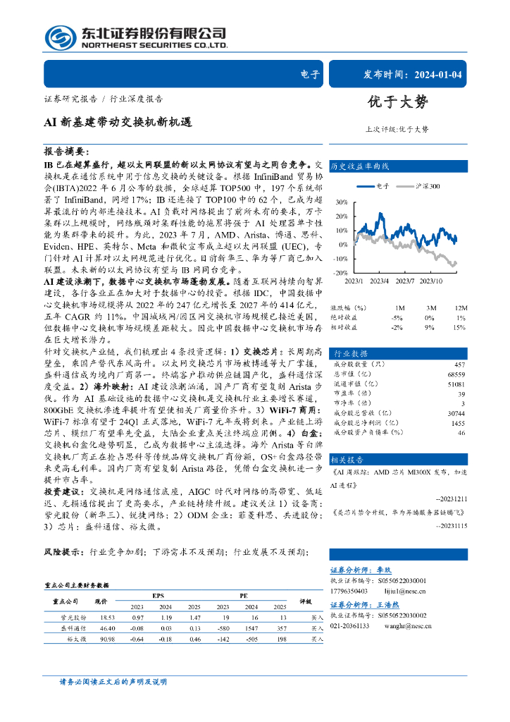 东北证券：电子行业：AI新基建带动交换机新机遇