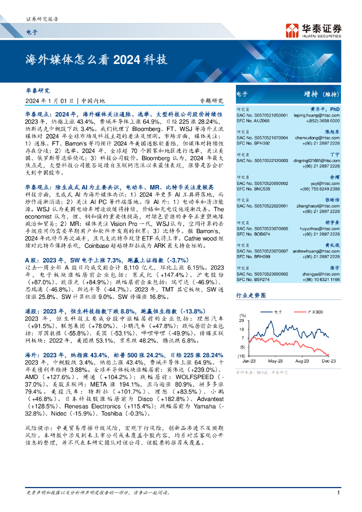 华泰证券：电子专题研究：海外媒体怎么看2024科技