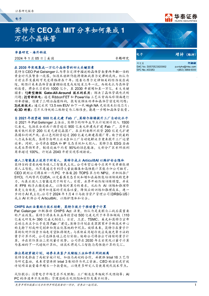 华泰证券：电子专题研究：英特尔CEO在MIT分享如何集成1万亿个晶体管