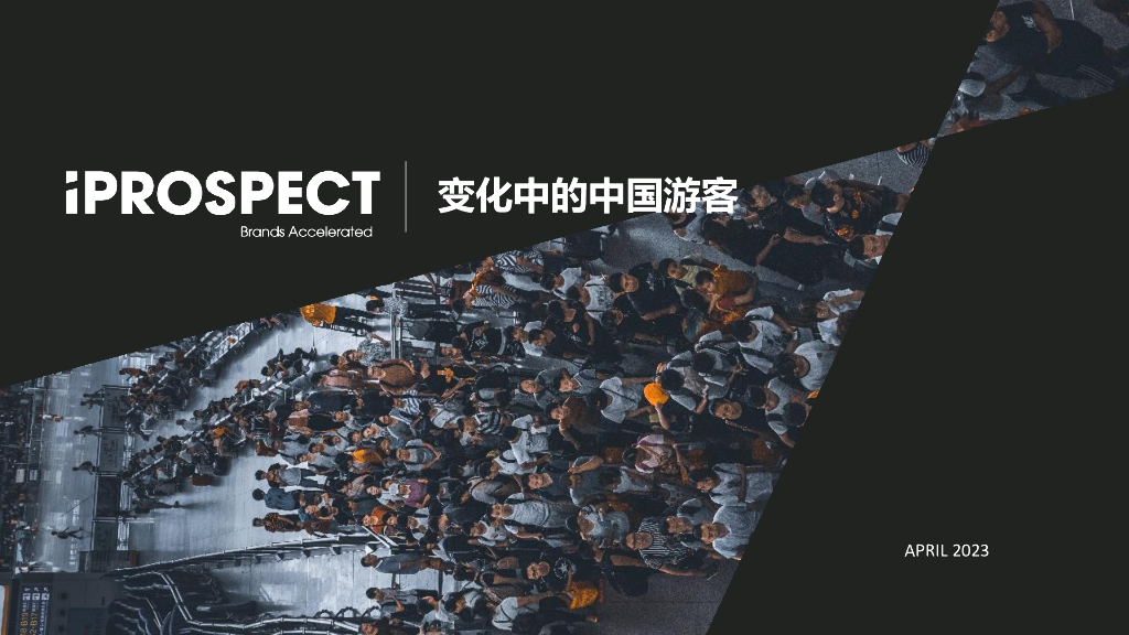 iProspect：2023变化中的中国游客