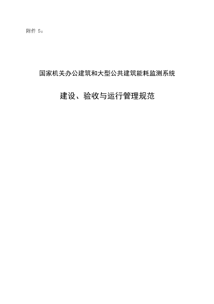 国家机关办公建筑和大型公共建筑能耗监测系统建设、验收与运行管理规范