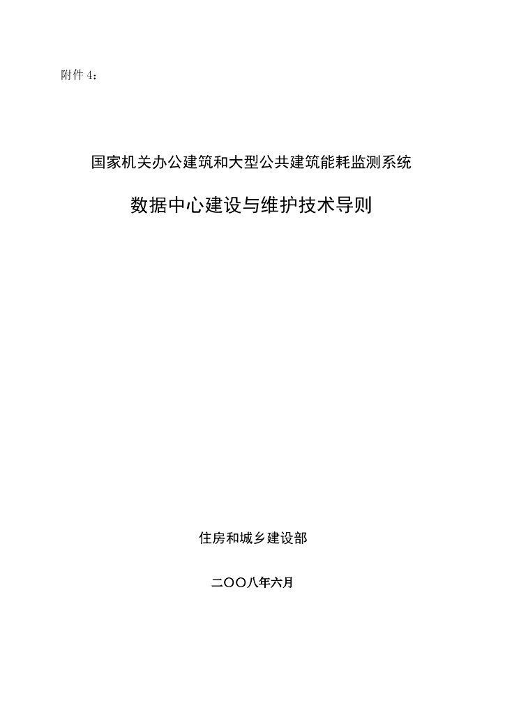 国家机关办公建筑和大型公共建筑能耗监测系统数据中心建设与维护技术导则
