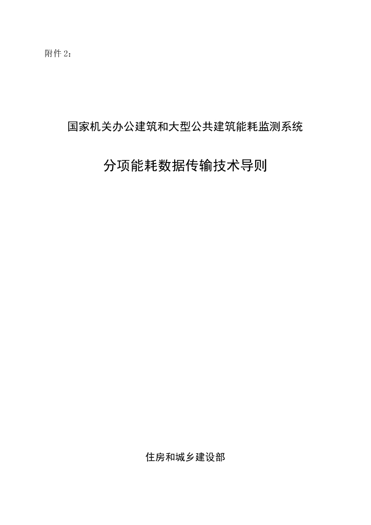 国家机关办公建筑和大型公共建筑能耗监测系统分项能耗数据传输技术导则