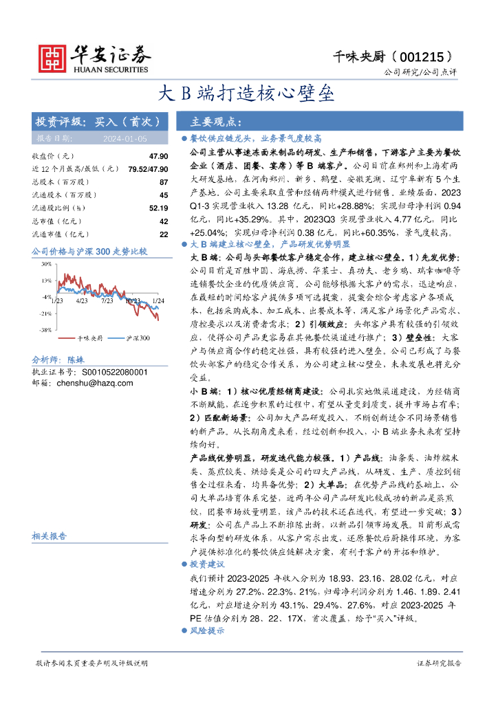 华安证券：千味央厨（001215）-大B端打造核心壁垒