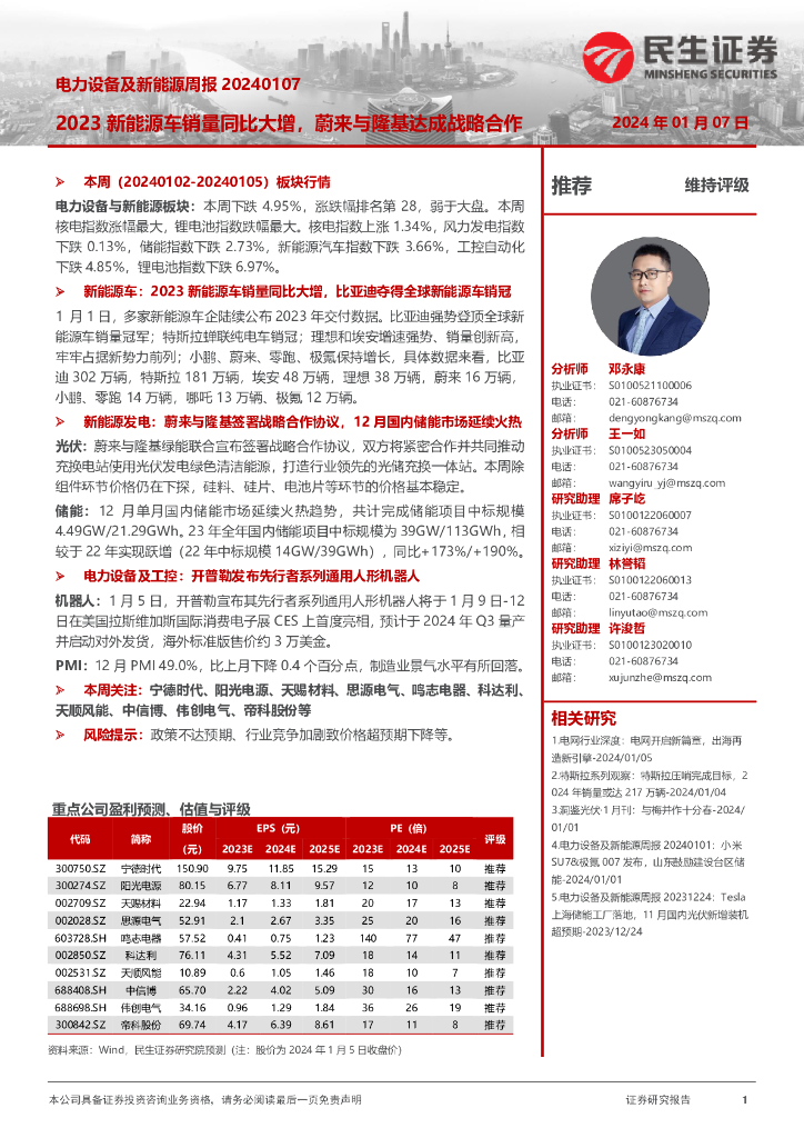 民生证券：电力设备及新<em>能源</em>周报：2023新<em>能源</em>车销量同比大增，蔚来与隆基达成战略合作 海报