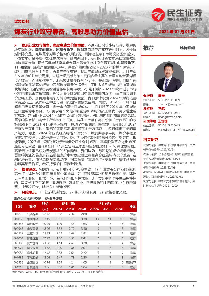 民生证券：<em>煤炭</em>周报：<em>煤炭</em>行业攻守兼备，高股息助力价值重估