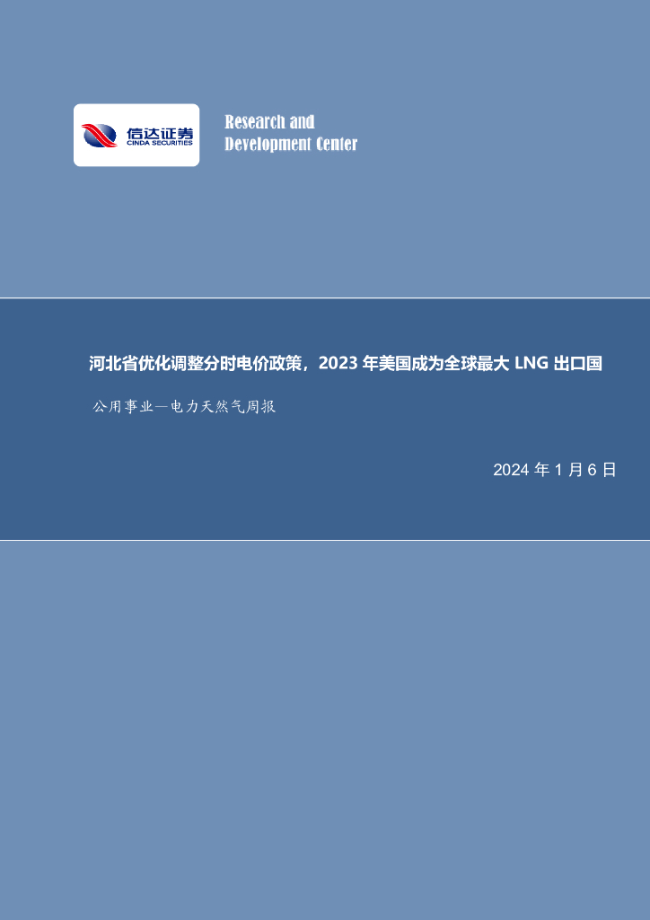 信达证券：公用事业—电力天然气周报：河北省优化调整分时电价政策，2023年美国成为全球最大LNG出口国