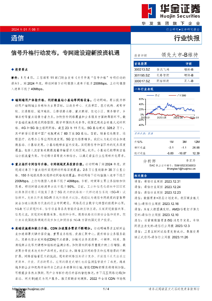 华金证券：通信：信号升格行动发布，专网建设迎新投资机遇 海报