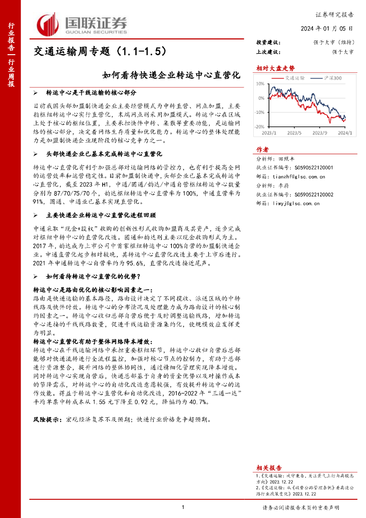 国联证券:交通运输周专题:如何看待<em>快递</em>企业转运中心直营化 海报