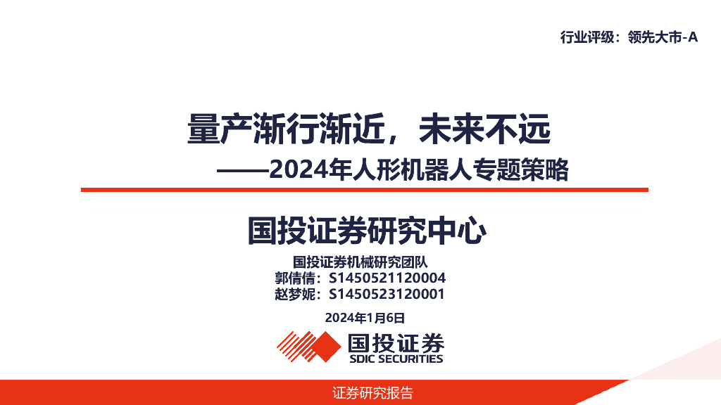 国投证券：2024年人形机器人专题策略：量产渐行渐近，未来不远