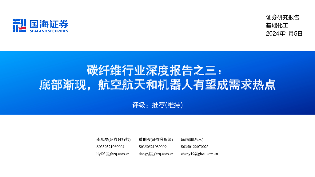 国海证券：碳纤维行业深度报告之三：底部渐现，航空航天和机器人有望成需求热点
