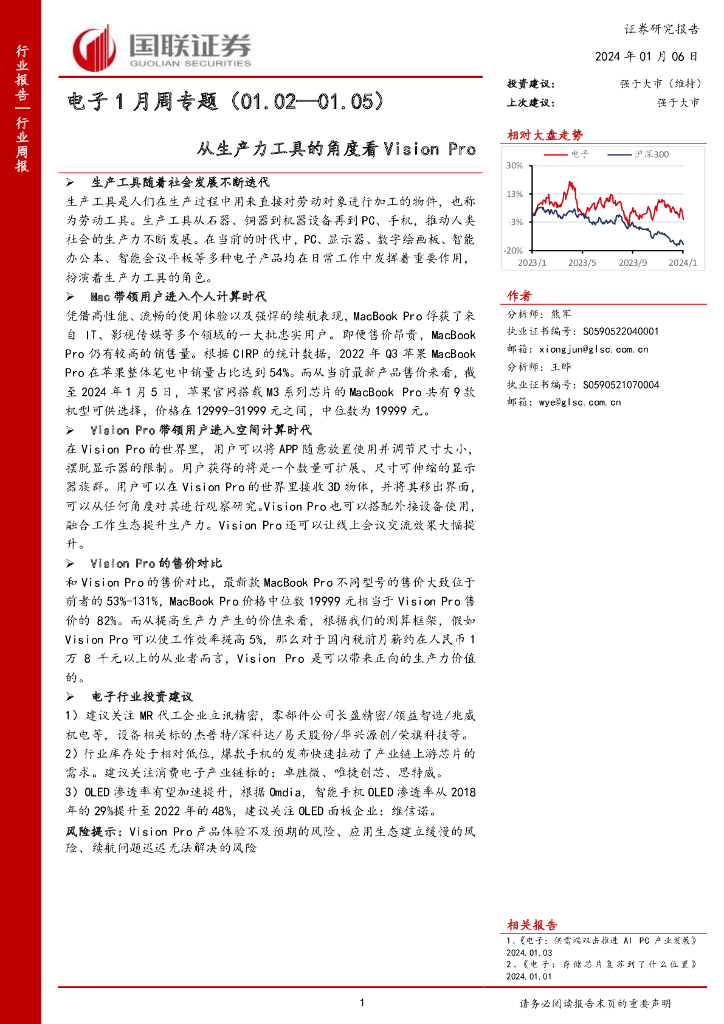 国联证券：电子1月周专题：从生产力工具的角度看Vision Pro