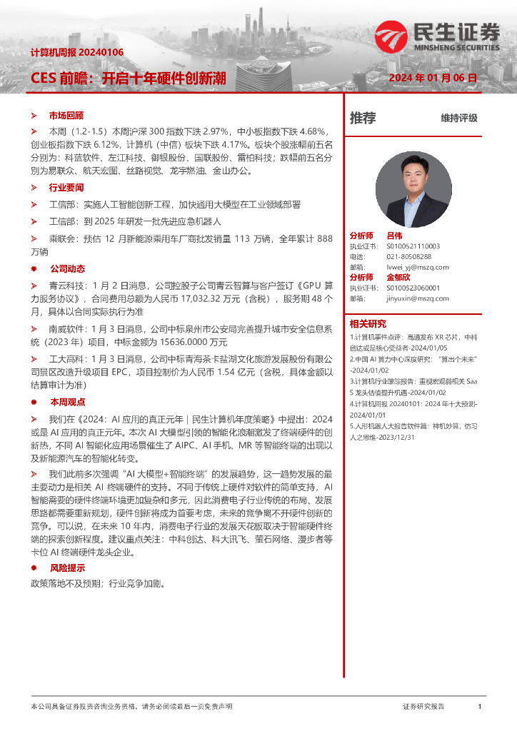 民生证券：计算机周报：CES前瞻：开启十年硬件创新潮 海报
