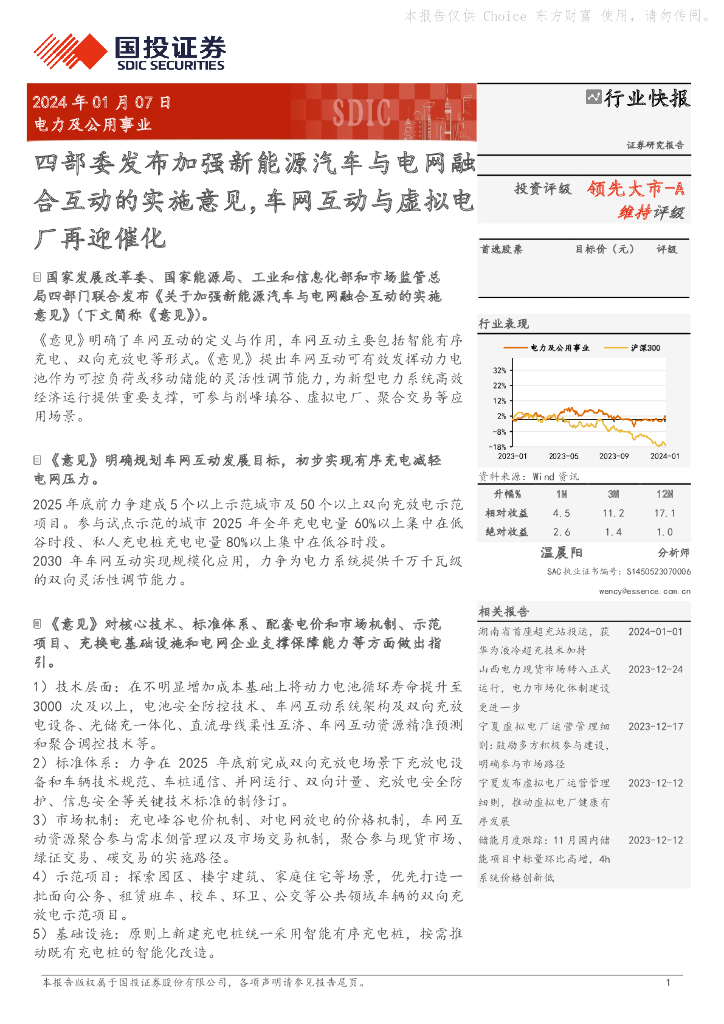 国投证券：电力及公用事业：四部委发布加强新<em>能源</em>汽车与电网融合互动的实施意见，车网互动与虚拟电厂再迎催化 海报