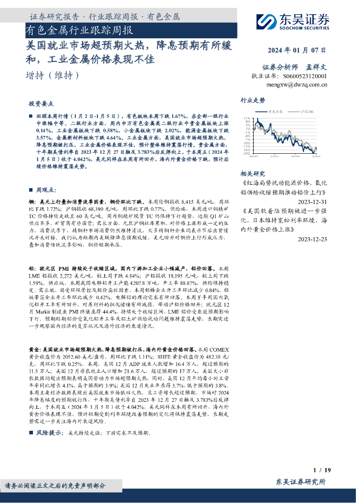 东吴证券：有色金属行业跟踪周报：美国就业市场超预期火热，降息预期有所缓和，工业金属价格表现不佳