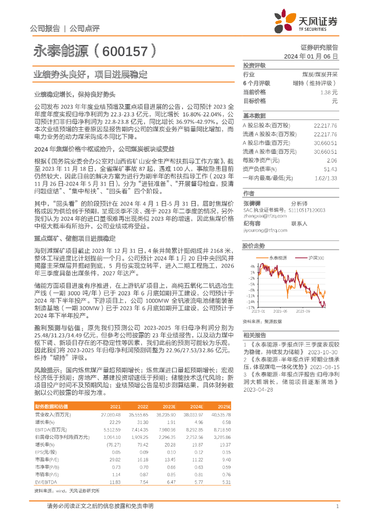 天风证券：永泰能源（600157）-业绩势头良好，项目进展稳定