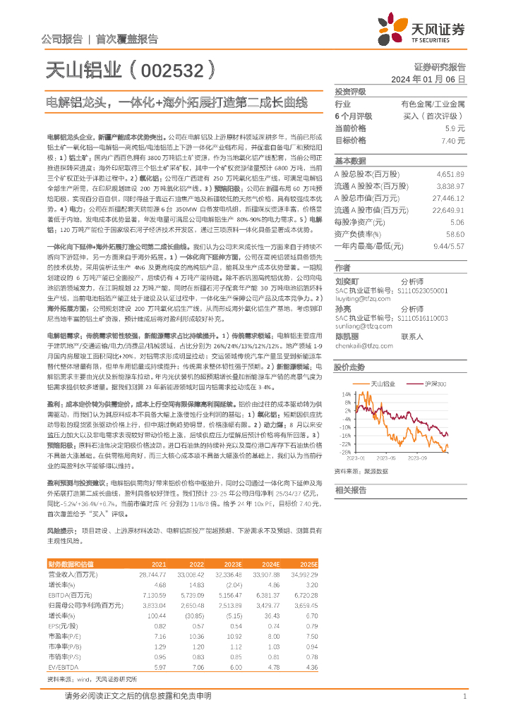 天风证券：天山铝业（002532）-电解铝龙头，一体化+海外拓展打造第二成长曲线