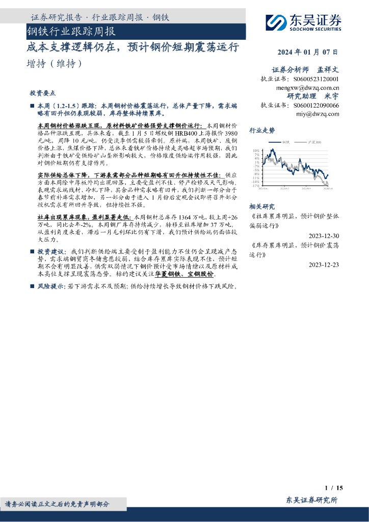 东吴证券：钢铁行业跟踪周报：成本支撑逻辑仍在，预计钢价短期震荡运行