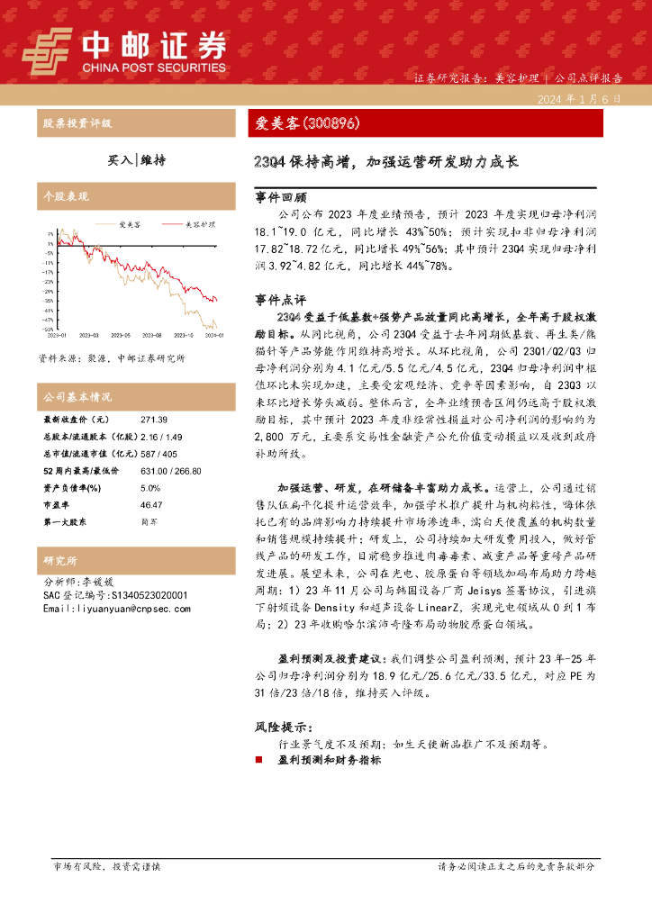 中邮证券：爱美客（300896）-23Q4保持高增，加强运营研发助力成长