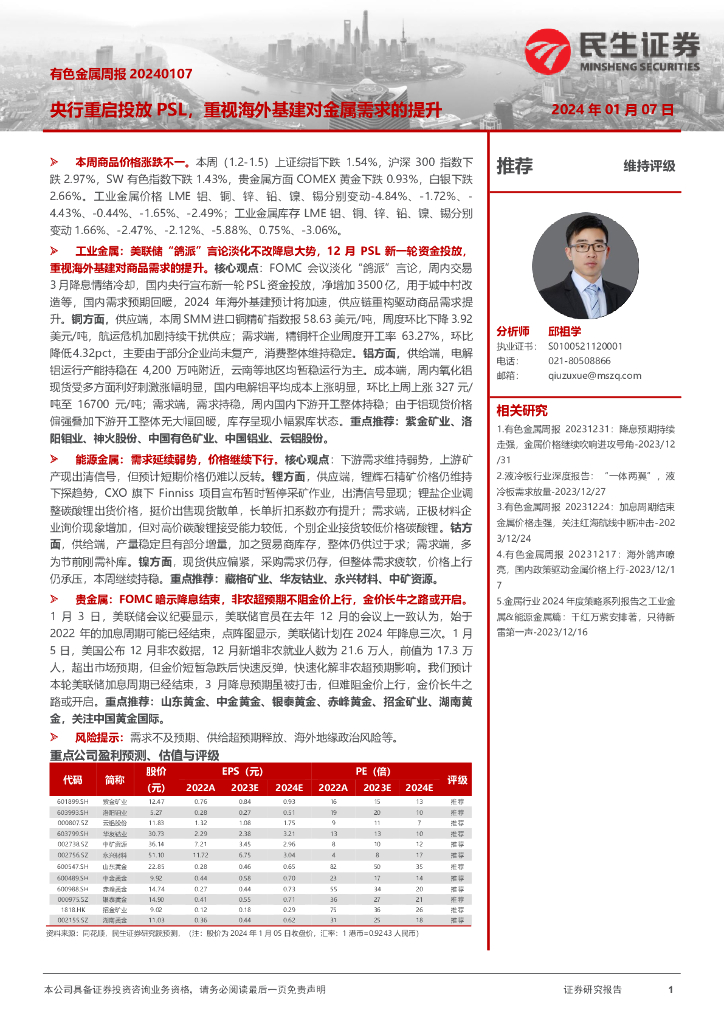 民生证券：有色金属周报：央行重启投放PSL，重视海外基建对金属需求的提升