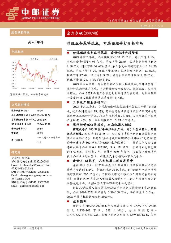 中邮证券：金力永磁（300748）-传统业务或将筑底，布局磁组件打开新市场