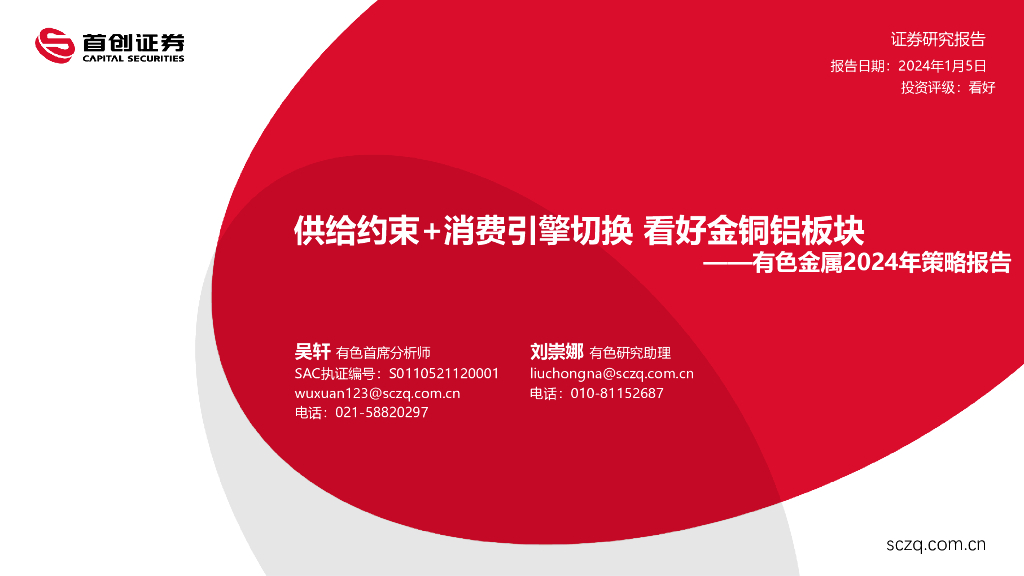 首创证券：有色金属2024年策略报告：供给约束+消费引擎切换 看好金铜铝板块