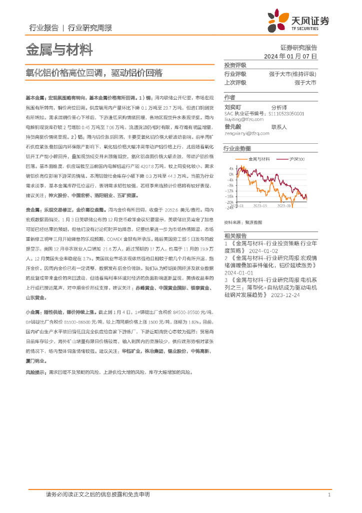 天风证券：金属与材料行业研究周报：氧化铝价格高位回调，驱动铝价回落