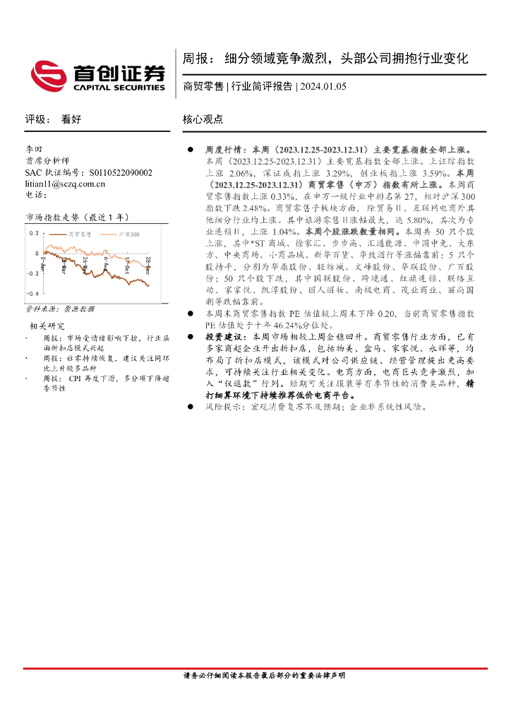 首创证券：商贸零售行业简评报告：周报：细分领域竞争激烈，头部公司拥抱行业变化