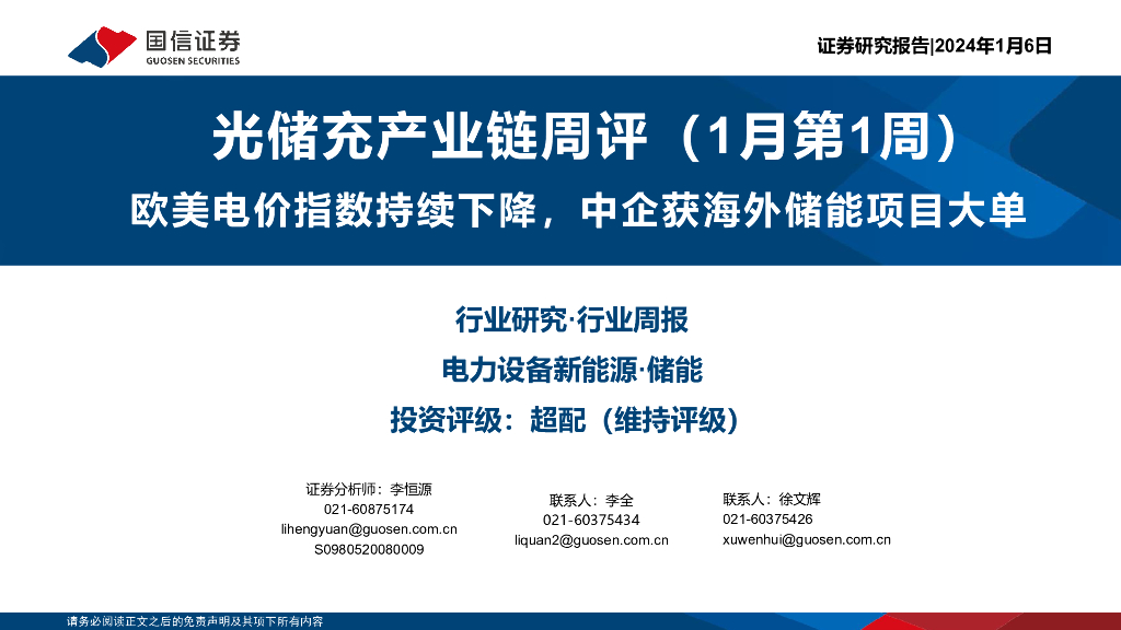 国信证券：光储充产业链周评（1月第1周）：欧美电价指数持续下降，中企获海外储能项目大单 海报