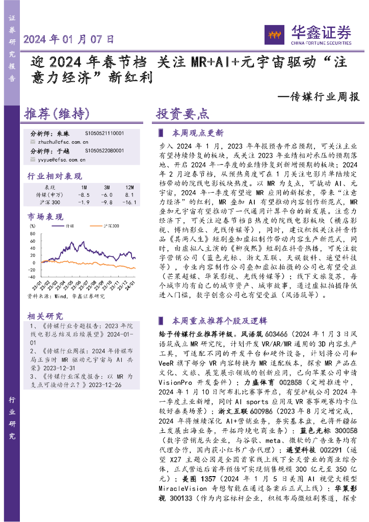 华鑫证券：传媒行业周报：迎2024年春节档关注MR+AI+<em>元宇宙</em>驱动“注意力经济”新红利 海报