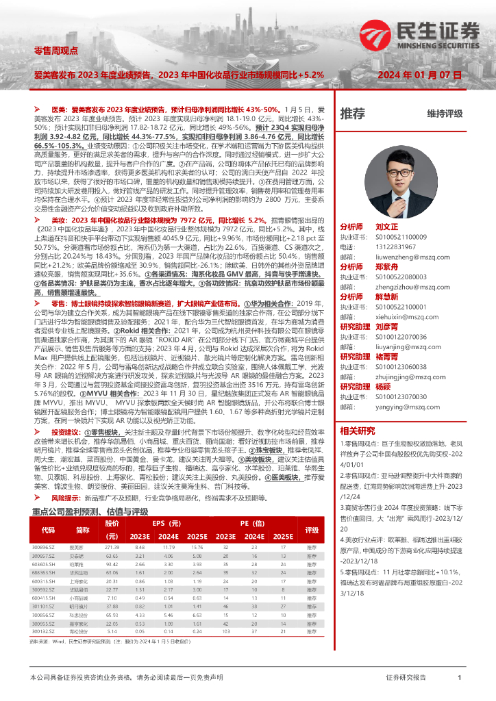民生证券：零售周观点：爱美客发布2023年度业绩预告，2023年中国化妆品行业市场规模同比+5.2%
