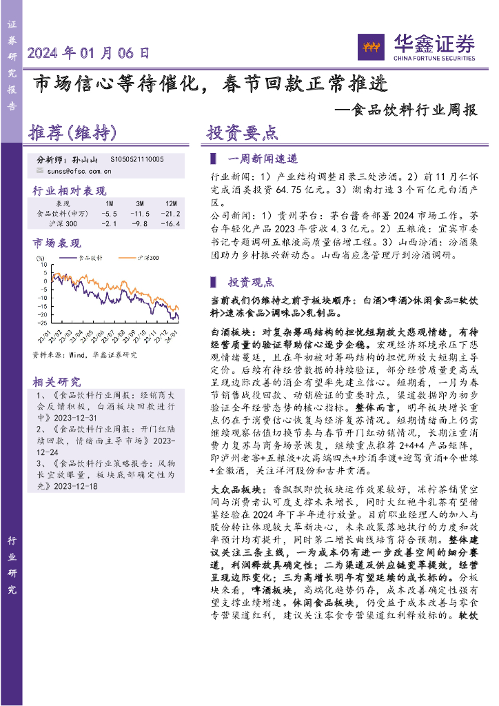 华鑫证券：食品饮料行业周报：市场信心等待催化，春节回款正常推进