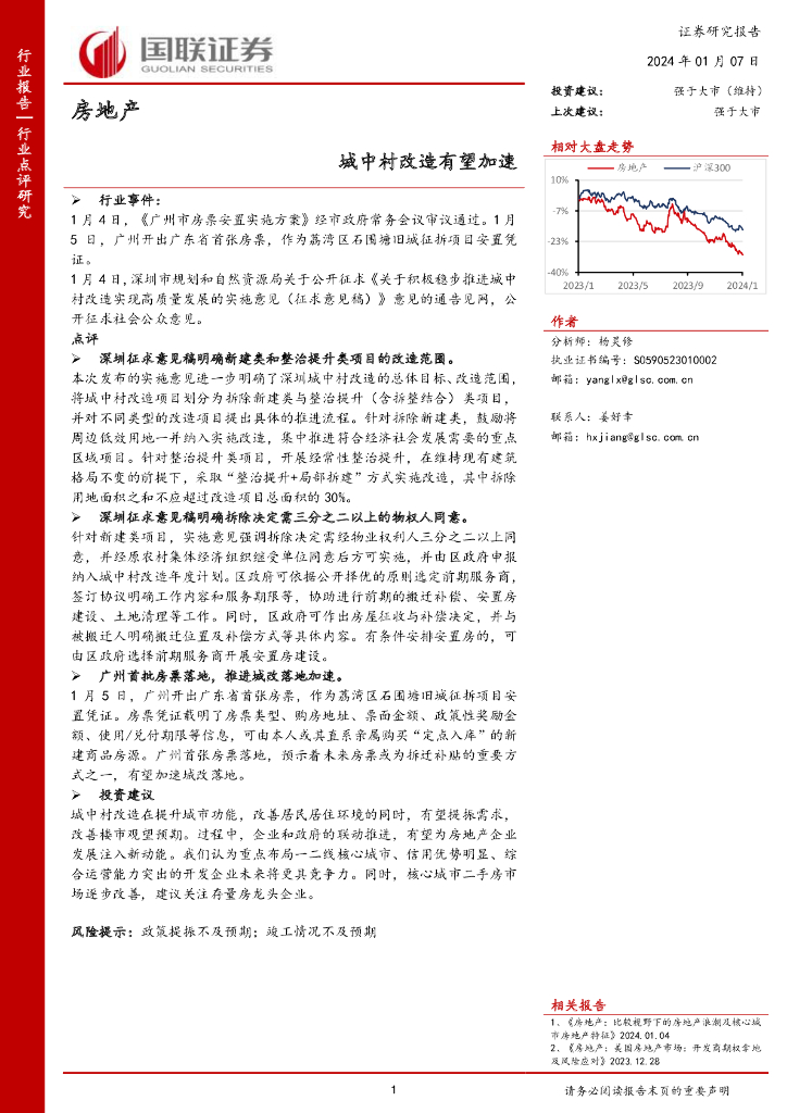 国联证券：房地产：城中村改造有望加速