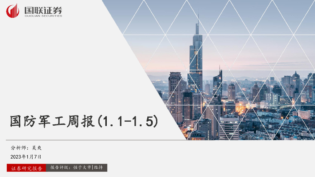 国联证券：国防<em>军工</em>周报