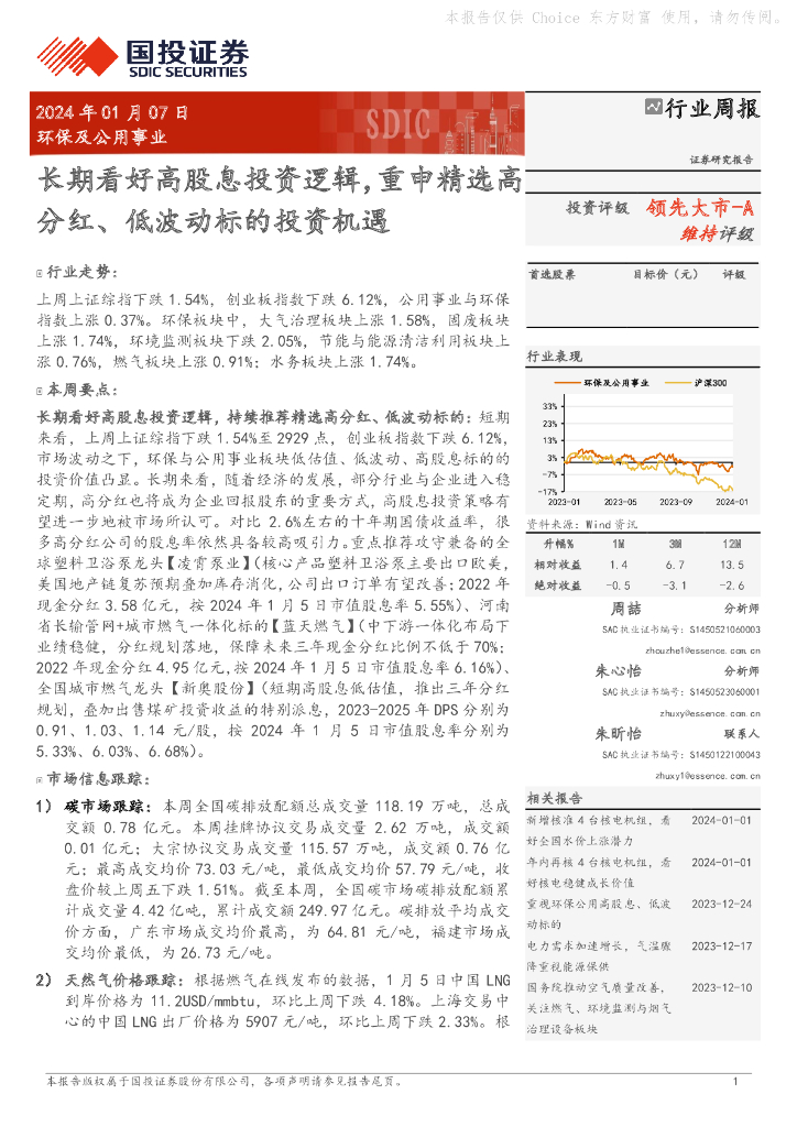 国投证券：环保及公用事业行业周报：长期看好高股息投资逻辑，重申精选高分红、低波动标的投资机遇
