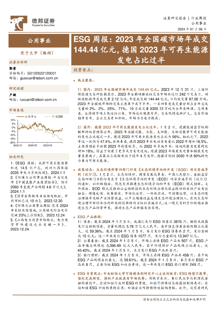 德邦证券：ESG周报：2023年全国碳市场年成交144.44亿元，德国2023年可再生能源发电占比过半