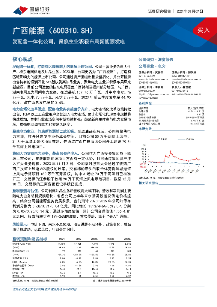 国信证券：广西<em>能源</em>（600310）-发配售一体化公司，聚焦主业积极布局新<em>能源</em>发电 海报