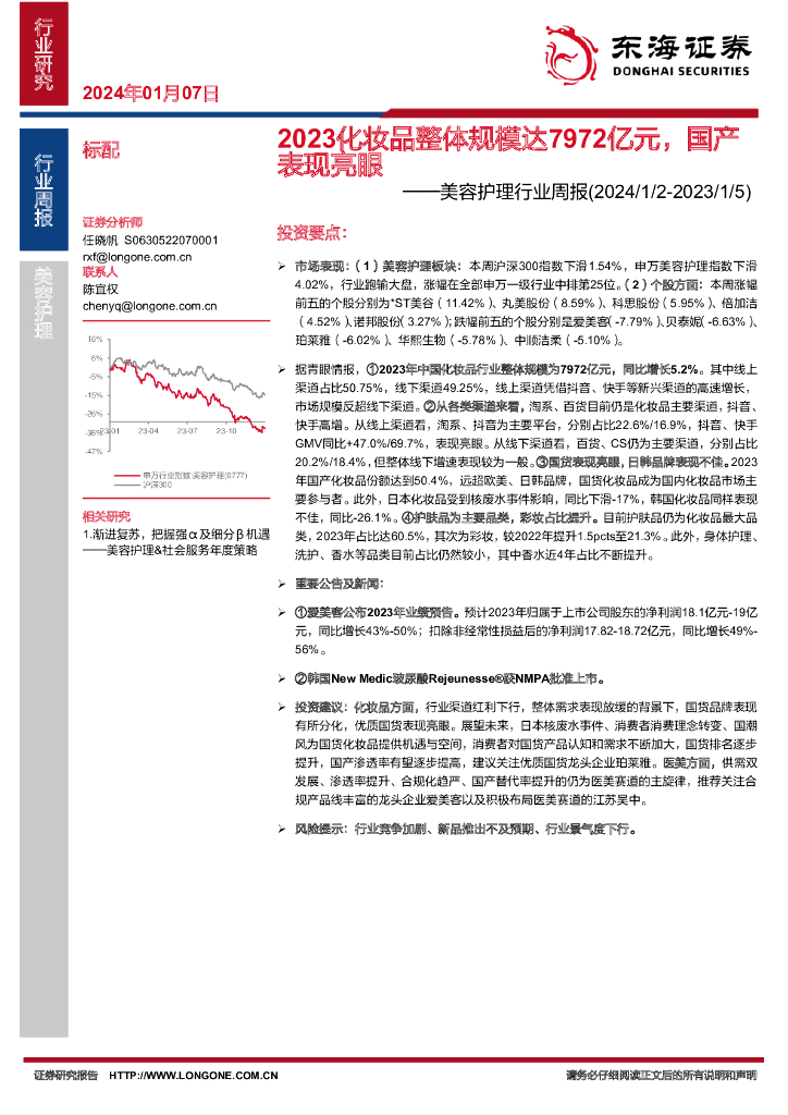东海证券：美容护理行业周报：2023化妆品整体规模达7972亿元，国产表现亮眼