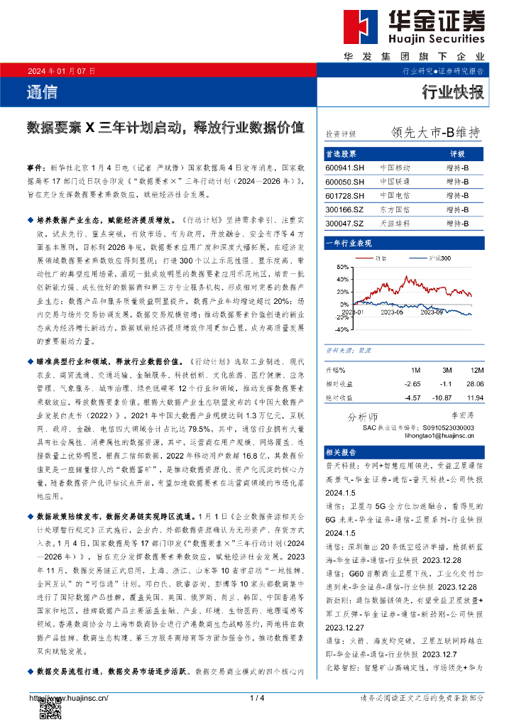 华金证券：通信：数据要素X三年计划启动，释放行业数据价值
