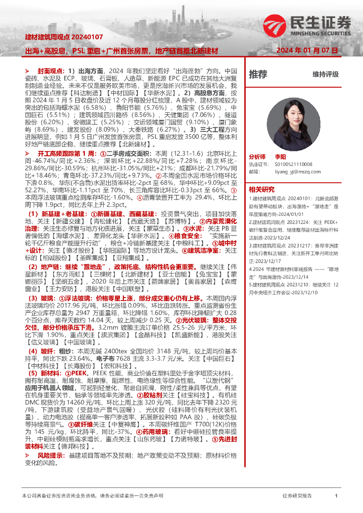 民生证券：建材建筑周观点：出海+高股息，PSL重启+广州首张房票，地产链首推北新建材