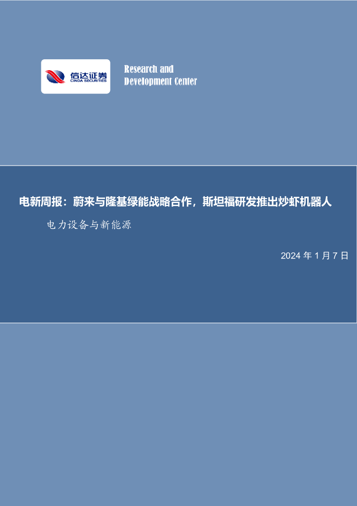 信达证券：电新周报：蔚来与隆基绿能战略合作，斯坦福研发推出炒虾机器人 海报