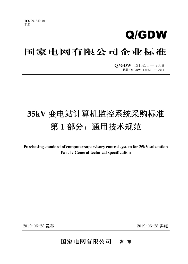 Q/GDW 13152.1-2018 35kV 变电站计算机监控系统采购标准 第1部分：通用技术规范