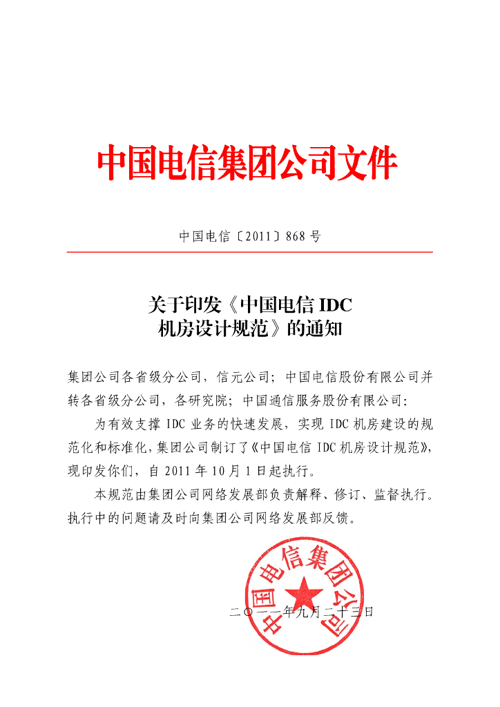 DXJS 1029-2011 中国电信IDC机房设计规范（暂行）