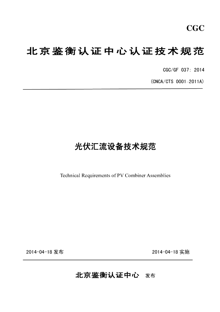 CGC/GF 037:2014 光伏汇流设备技术规范