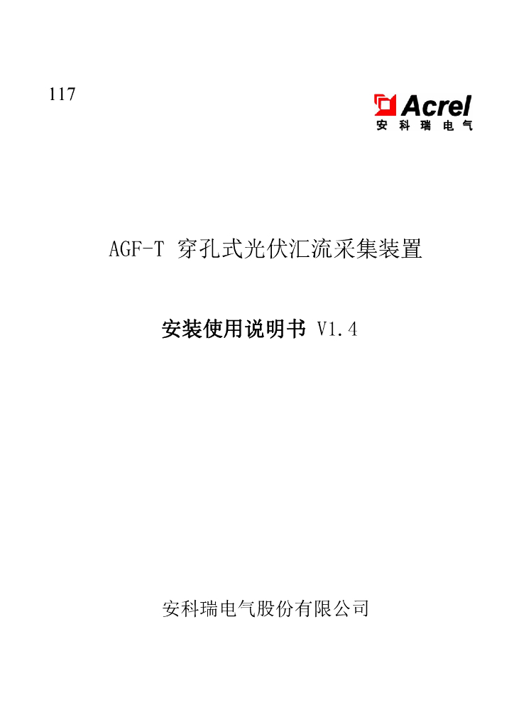 安科瑞电气：AGF-T穿孔式光伏汇流采集装置安装使用说明书V1.4