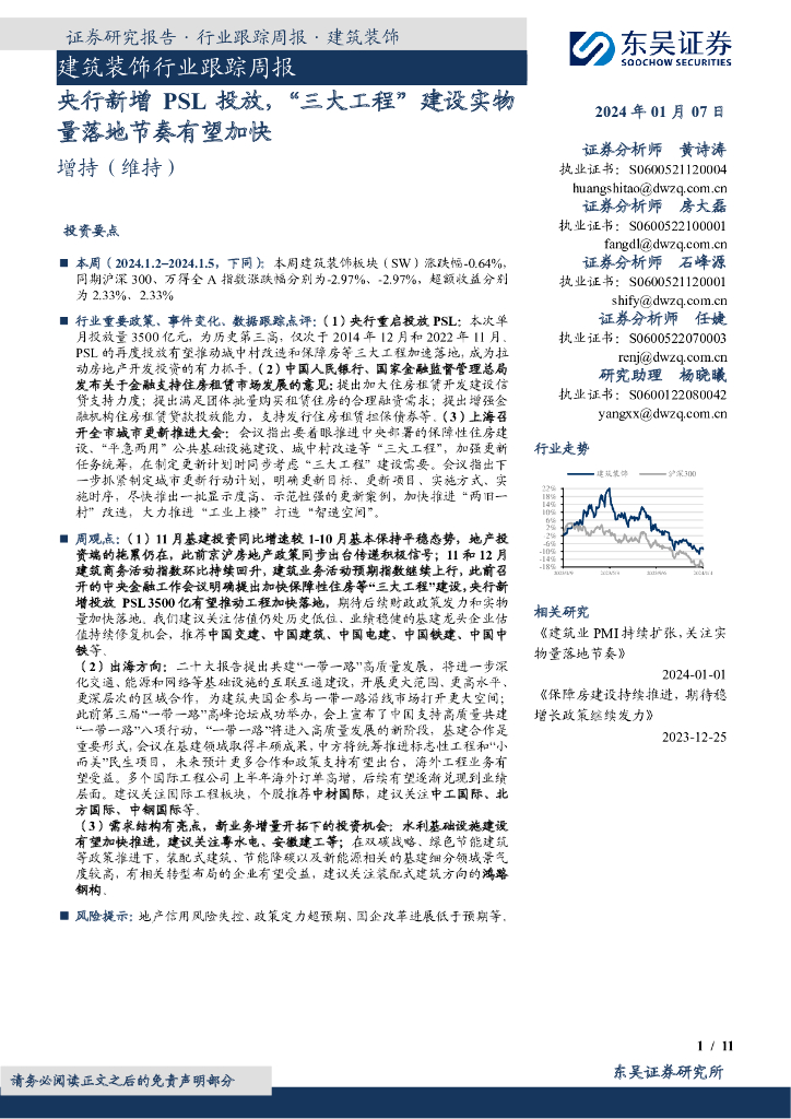 东吴证券：建筑装饰行业跟踪周报：央行新增PSL投放，“三大工程”建设实物量落地节奏有望加快