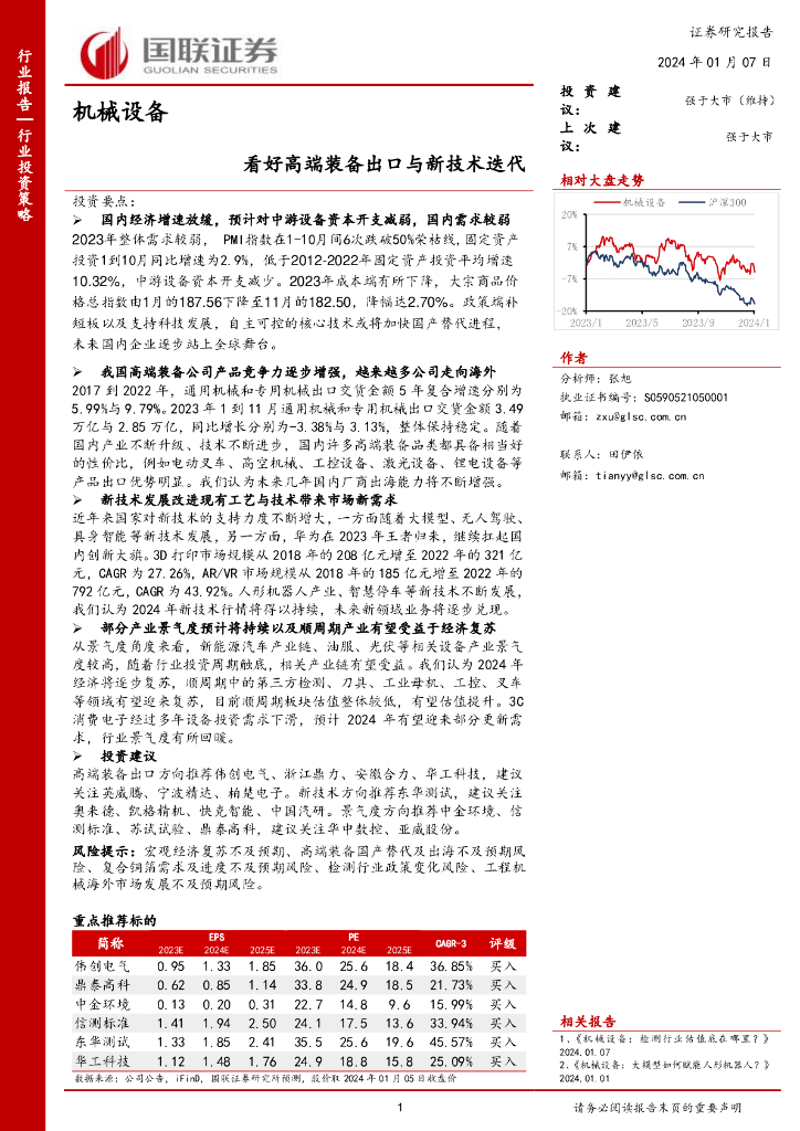 国联证券：机械设备：看好高端装备出口与新技术迭代