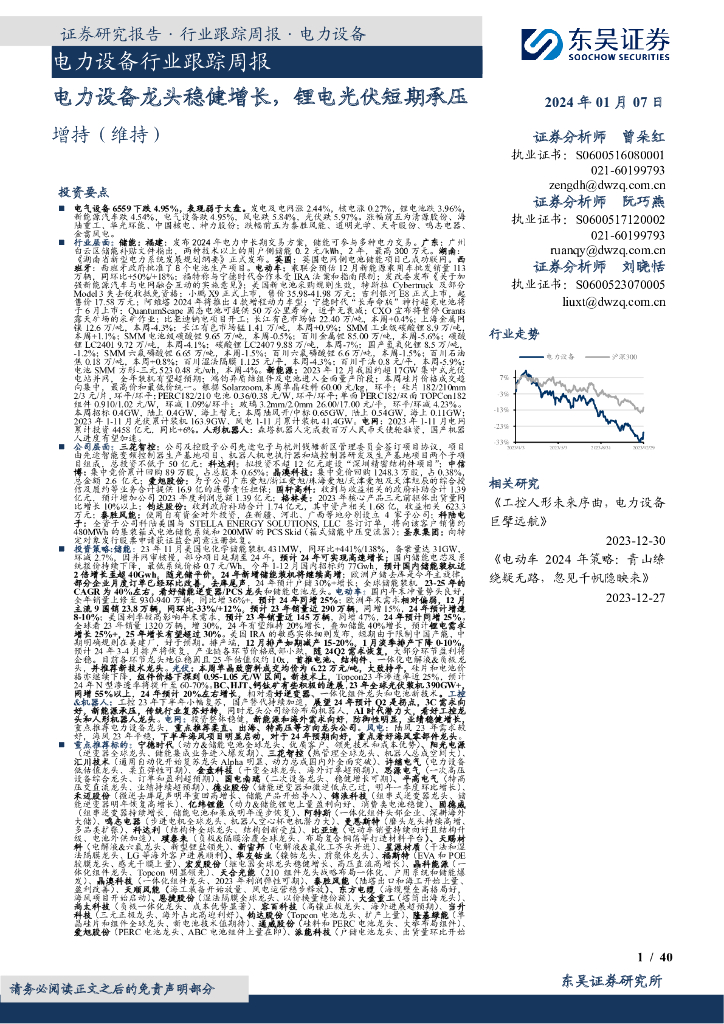东吴证券：电力设备行业跟踪周报：电力设备龙头稳健增长，锂电光伏短期承压
