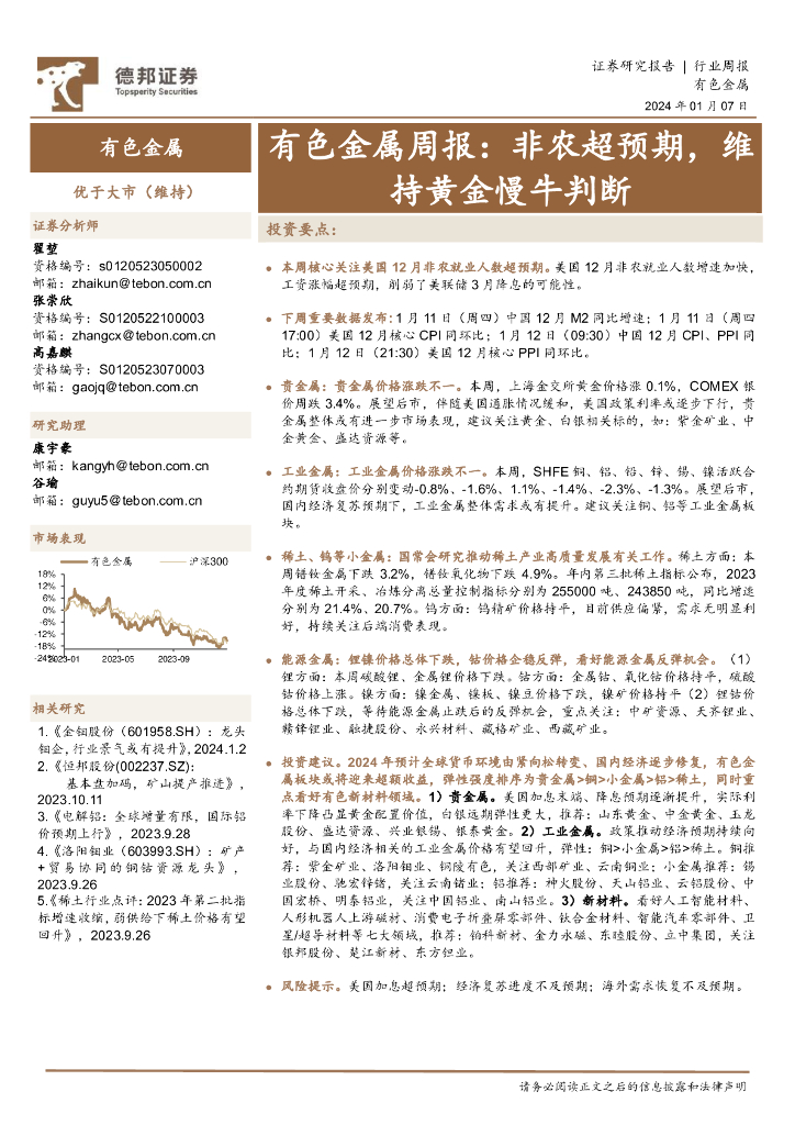 德邦证券：有色金属周报：非农超预期，维持黄金慢牛判断