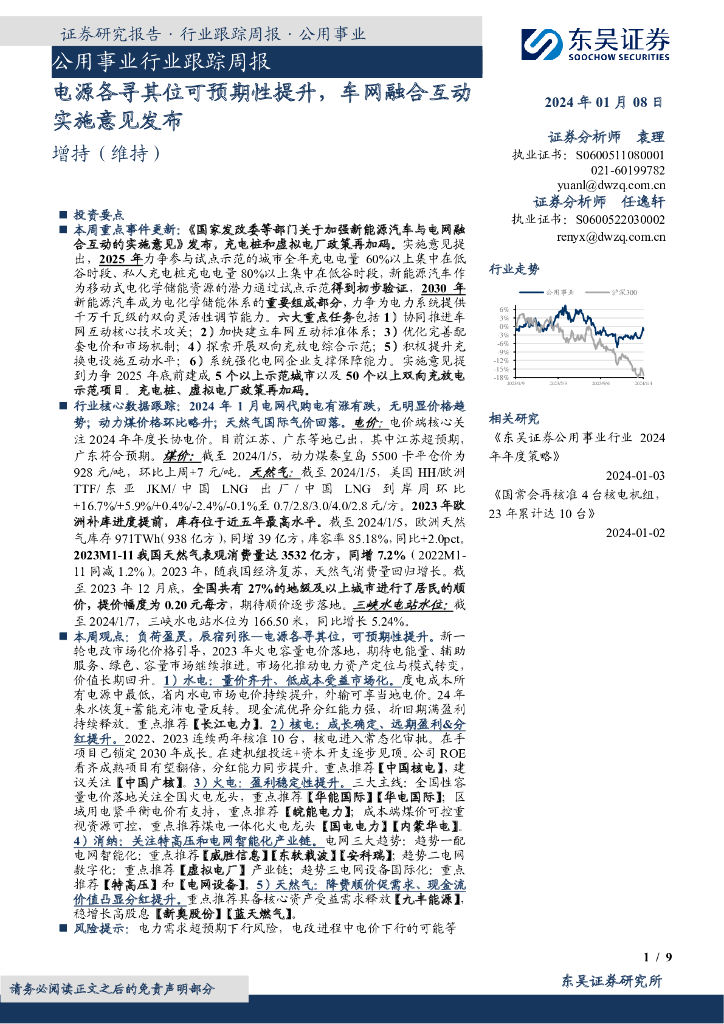 东吴证券：公用事业行业跟踪周报：电源各寻其位可预期性提升，车网融合互动实施意见发布